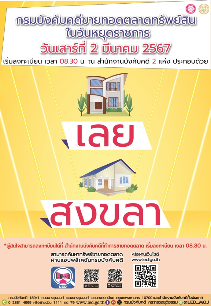 กรมบังคับคดีจัดการขายทอดตลาดในวันหยุดราชการ วันเสาร์ที่ 2 มีนาคม 2567